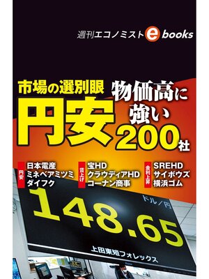 cover image of 市場の選別眼　円安・物価高に強い２００社（週刊エコノミストebooks）